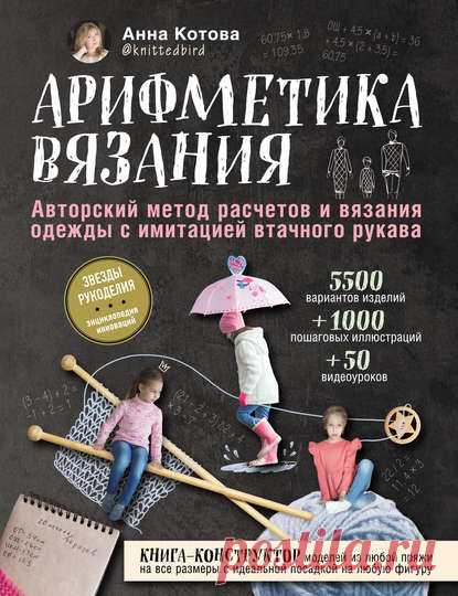 Анна Котова, Арифметика вязания. Авторский метод расчетов и вязания одежды с имитацией втачного рукава – скачать pdf на ЛитРес