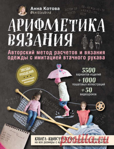 Анна Котова, Арифметика вязания. Авторский метод расчетов и вязания одежды с имитацией втачного рукава – скачать pdf на ЛитРес