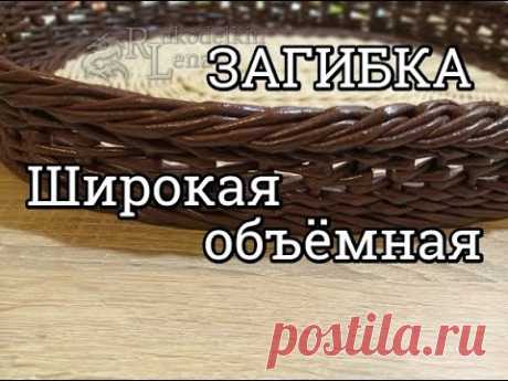 Широкая объёмная Загибка/плетение из газетных трубочек