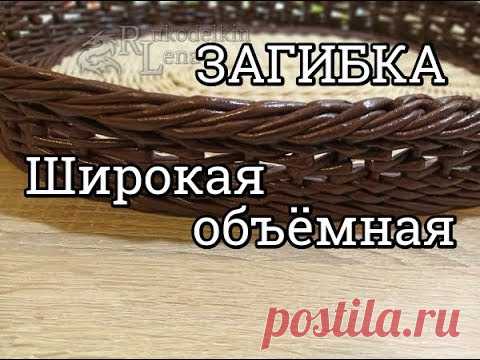 Широкая объёмная Загибка/плетение из газетных трубочек