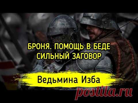 БРОНЯ. ПОМОЩЬ В БЕДЕ. СИЛЬНЫЙ ЗАГОВОР. ДЛЯ ВСЕХ. ВЕДЬМИНА ИЗБА ▶️ ИНГА ХОСРОЕВА