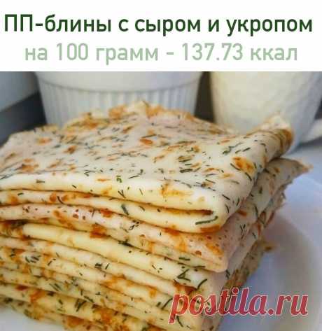 ПП-блины с сыром и укропом
 на 100 грамм - 137.73 ккал Б/Ж/У - 8.3/6.28/11.51 

Ингредиенты:
Выход: 8 блинов（390гр.）
2 яйца
200 мл молока 2,5%
40 гр.рисовой муки
30гр.сыра
1ч.л.сухого укропа
Сухой чеснок
За рецепт спасибо группе Диетические рецепты

Приготовление:
Сыр натереть на мелкой терке. Все смешать и жарить на сухой （я смазала каплей масла）а/п сковороде！Дырочки в блинах гарантированы

Приятного аппетита!