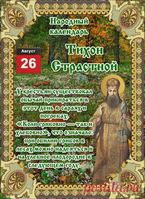 Народно-христианский праздник Тихон Страстной отмечается 26 августа. Церковь в этот день вспоминает преставление и второе обретение мощей Воронежского епископа Тихона Задонского.
