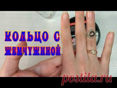 Как сделать кольцо из бисера с жемчужиной. Кольцо с жемчугом. - YouTube