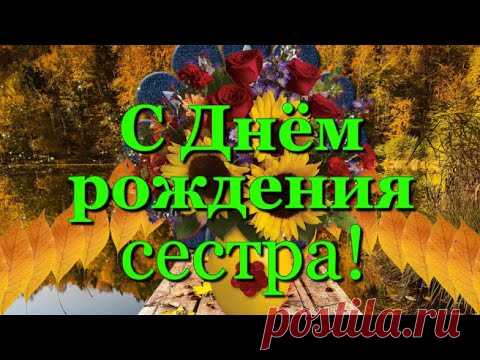 С Днём рождения, сестра! Поздравление сестре осенью - YouTube