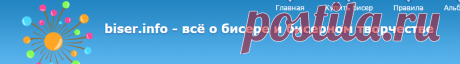 | biser.info - всё о бисере и бисерном творчестве