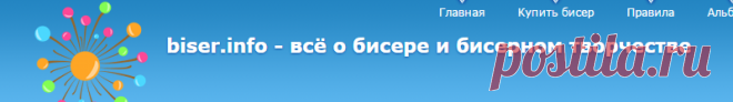 | biser.info - всё о бисере и бисерном творчестве
