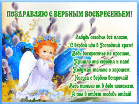 Веточка вербы теплом согревает,
Уюта, всех благ я вам пожелаю,
Воскресный день добро принесет,
Мир и здоровье на годы вперед.