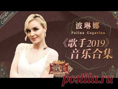 视舞台为生命的女战士 用真挚的情感回报热爱她的歌迷 —— 波琳娜 Polina Gagarina《歌手2019》Singer 2019 Single Collection【湖南卫视官方HD】