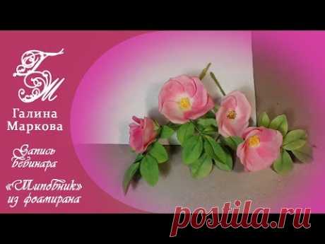 &quot;Шиповник&quot; из фоамирана Галина Маркова запись вебинара июль 2017