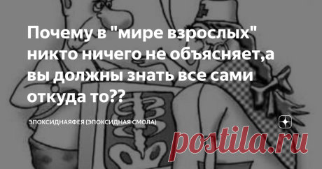 Почему в "мире взрослых" никто ничего не объясняет,а вы должны знать все сами откуда то?? Приветствую всех в своём фейском гнезде, сегодня будет просто крик души! Пошла я тут недавно сдавать кое-какие анализы. Через некоторое время приходит  результат- не очень-то утешительный. А глядя, на меня так и не скажешь что у меня может быть такая штука которая обнаружилась. Врач на меня внимательно смотрит и спрашивает- а вы готовились к анализу вот так-то? А вы вот это и  вот это...