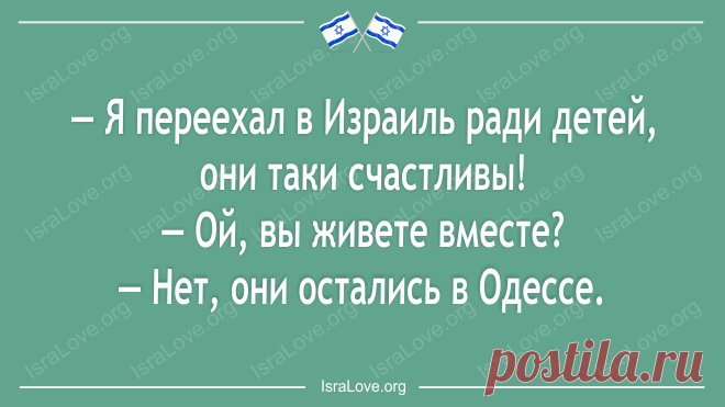 Открытки об Израиле с ниточкой юмора - IsraLove.org