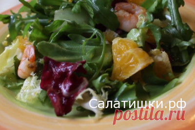 РЕЦЕПТ САЛАТА С КРЕВЕТКАМИ , АПЕЛЬСИНАМИ И КИВИ | Рецепты вкусных салатов