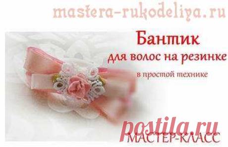 Видео мастер-класс: Бантик для волос на резинке