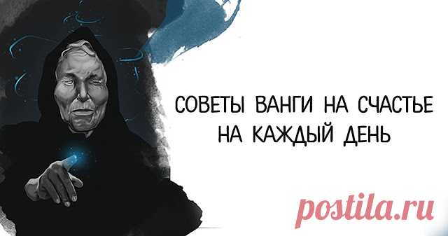 Советы Ванги на счастье на каждый день 
Обрести счастье может каждый. Для этого важно соблюдать простые правила и исключить негативный настрой. Используйте советы известной прорицательницы Ванги, чтобы каждый ваш день был наполнен удачей и…