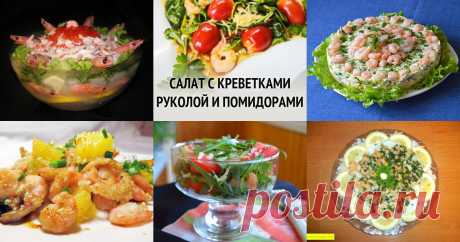 Салаты с креветками - 109 рецептов приготовления пошагово - 1000.menu Салаты с креветками - быстрые и простые рецепты для дома на любой вкус: отзывы, время готовки, калории, супер-поиск, личная КК