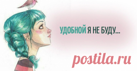 УДОБНОЙ Я НЕ БУДУ…
Удобной я не буду… Не смогу!!! В мой омут просто так не окунуться… Со мной нельзя, вот так вот… на бегу Как будто сигаретой затянуться Покорность, знаешь, не моя стезя Мне б ветра в паруса, простора, воли… Лечу на шпильках, через все «Нельзя» И не скулю о бедной, женской доле Я не удобная… И в этом в общем суть Тебя, как тапочки, стряхну и буду рада Уж лучше босиком продолжить...
Читай пост далее на сайте. Жми ⏫ссылку выше