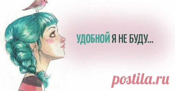 УДОБНОЙ Я НЕ БУДУ…
Удобной я не буду… Не смогу!!! В мой омут просто так не окунуться… Со мной нельзя, вот так вот… на бегу Как будто сигаретой затянуться Покорность, знаешь, не моя стезя Мне б ветра в паруса, простора, воли… Лечу на шпильках, через все «Нельзя» И не скулю о бедной, женской доле Я не удобная… И в этом в общем суть Тебя, как тапочки, стряхну и буду рада Уж лучше босиком продолжить...
Читай пост далее на сайте. Жми ⏫ссылку выше