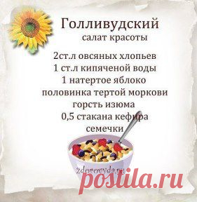 Салат красоты из овсяных хлопьев. Пять лучших рецептов!