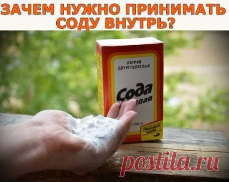 Всё о соде пищевой и зачем нужно применять соду во внутрь.