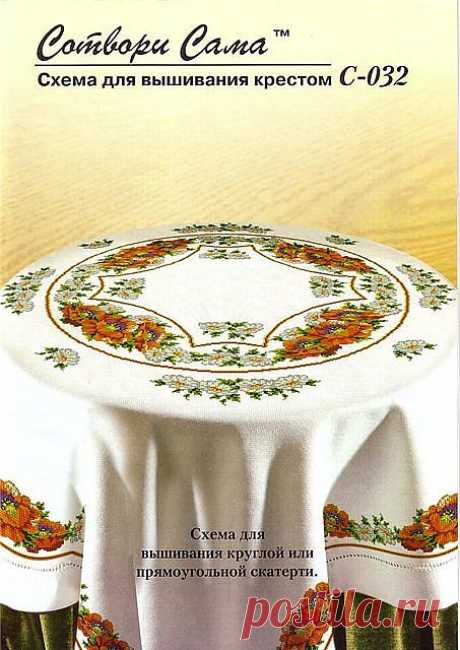 Вышитая скатерть &quot;Маки&quot;.