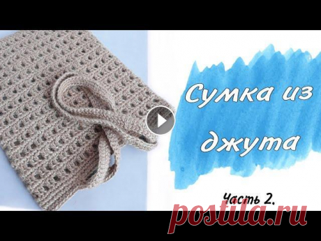 Сумка из ДЖУТА крючком. Авоська. Шоппер. Часть 2. Пошаговый мастер-класс Удобная навигация по тайм-кодам: 0:32 - замеры основной части сумки без ручек 1:18 - отмечаем начало ручек 3:24 - начинаем первый ряд обвязки 4:06 - в...