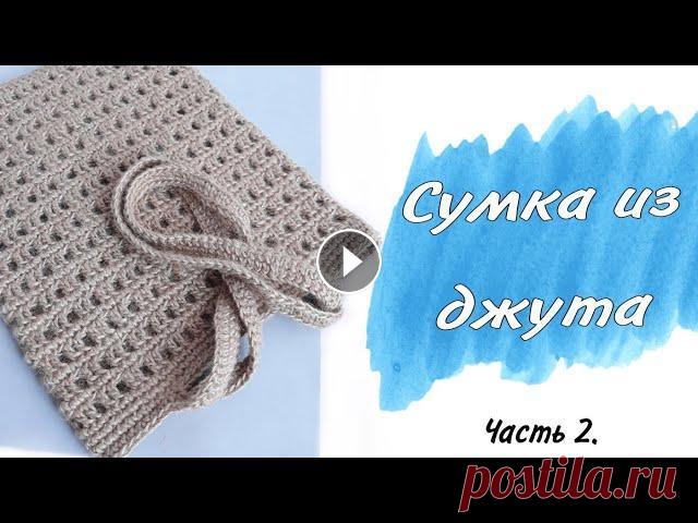 Сумка из ДЖУТА крючком. Авоська. Шоппер. Часть 2. Пошаговый мастер-класс Удобная навигация по тайм-кодам: 0:32 - замеры основной части сумки без ручек 1:18 - отмечаем начало ручек 3:24 - начинаем первый ряд обвязки 4:06 - в...