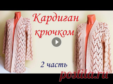В данном видео показано, как вязать ажурный кардиган крючком 1 часть 2 часть 3 часть 3.1 часть 4 часть 5 часть На 44-46 р-р понадобится 8-9 мотков пря...