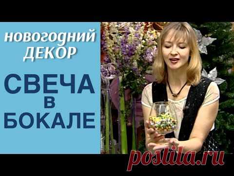 Свечка в бокале / НОВОГОДНИЙ ДЕКОР / СВОИМИ РУКАМИ / МАСТЕР-КЛАСС ФЛОРИСТА АЛЁНЫ ФИЛИППОВОЙ