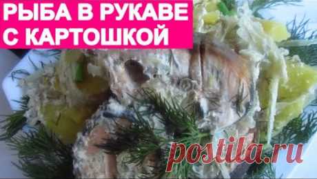 РЫБА В РУКАВЕ. Быстро, просто и вкусно! fish is in a sleeve