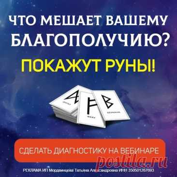 КАК ЗА ОДИН ВЕЧЕР ВЫЯСНИТЬ, ЧТО МЕШАЕТ ВАШЕМУ БЛАГОПОЛУЧИЮ . Алория Собинова - РУНЫ - ЭЗОТЕРИКА - Каталог Курсов и Тренингов - Персональный сайт