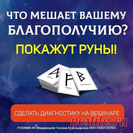 КАК ЗА ОДИН ВЕЧЕР ВЫЯСНИТЬ, ЧТО МЕШАЕТ ВАШЕМУ БЛАГОПОЛУЧИЮ . Алория Собинова - РУНЫ - ЭЗОТЕРИКА - Каталог Курсов и Тренингов - Персональный сайт