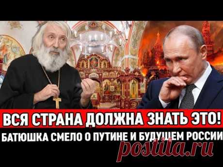 БАТЮШКА СМЕЛО О ЛЖИ И ЛИЦЕМЕРИИ ПYTИHA и ЕГО ВЛАСТИ / КРАХ РОССИИ НЕИЗБЕЖЕН