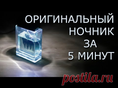 Как сделать ОРИГИНАЛЬНЫЙ НОЧНИК своими руками за пять минут для дома - YouTube