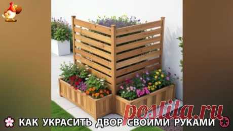 Как украсить двор дома фото идеи (101) 🏡 для дачи и сада своими руками 🌷🪻🌺💮 | Курочка | Дзен