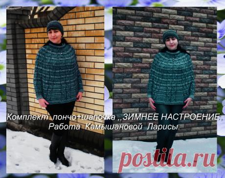 Всем-всем привет!  Комплект пончо+шаночка связала в прекрасном зимнем настроении для милой девушки на заказ.  Отсюда и название!  Использовала полюбившуюся пряжу Alize superlana klasik batik (25% шерсть, 75% акрил, в 100 граммах  280 метров) № 4240+Lanagold Fine ( 49% шерсть, 51% акрил,в 100 граммах 390 метров)№ 640малахит. Сложив 2 разных по цвету и толщине ниточки получился  красивый и необычных цвет. Расход пряжи 850 грамм.  Спицы 3.5 и 3.  Удачи в творчестве!