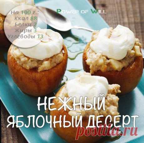 Нежный яблочный десерт - Искусство здоровой жизни