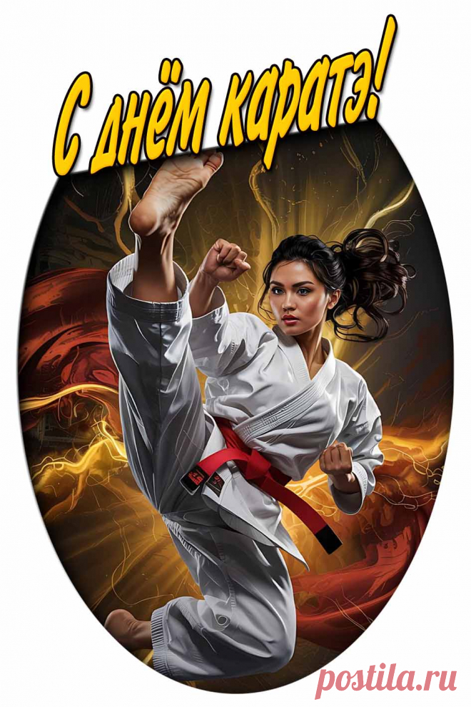 Картинка с днём каратэ

Ещё больше на сайте pozdravims.ru