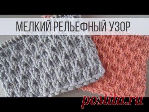 Мелкий узор спицами - рельефный и плотный