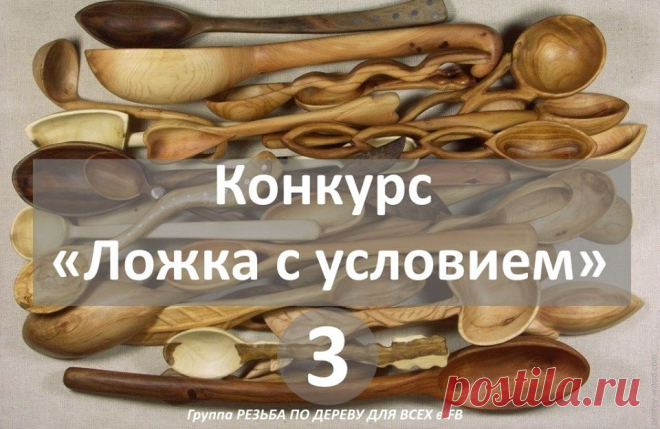 Внимание, в нашей группе в FB объявлен конкурс «Весенняя ложка» №3 ! 

ПРИГЛАШАЮ ВСЕХ ! 

Группа в FB Резьба по дереву для всех