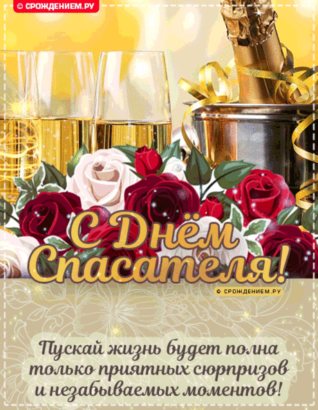 С Днем спасателя, парни, герои!
Сил, здоровья, отваги, упорства,
Чтоб преграды легко все крушить,
Чтобы искренне и без притворства
Труд свой сложный, тяжелый любить.