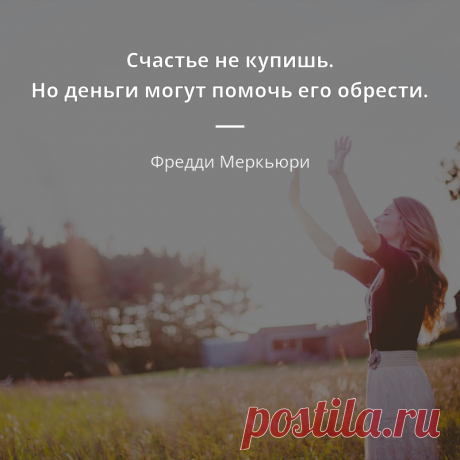 Цитаты о счастье (1412 цитат) | Цитаты известных личностей