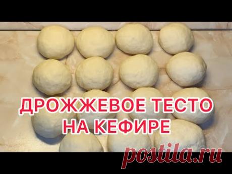 МЕГА ПРОСТОЕ! ПЫШНОЕ И ВОЗДУШНОЕ ДРОЖЖЕВОЕ ТЕСТО НА КЕФИРЕ
