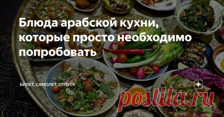 Блюда арабской кухни, которые просто необходимо попробовать Изучать национальную кухню региона для понимания культуры так же важно, как и его архитектуру, национальную одежду, традиции и многое другое. Поэтому попробовать арабскую кухню - важнейший аспект любого визита на Ближний Восток. Еда в изобилии с восхитительными ингредиентами - это секрет успеха арабской кухни. Попробуйте в следующий раз при возможности заказать как можно больше и попробовать
