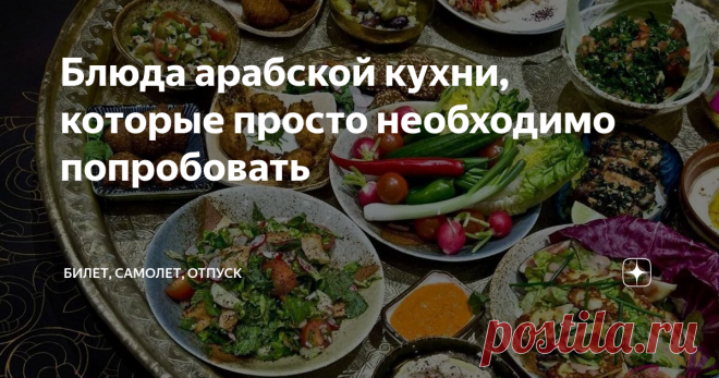 Блюда арабской кухни, которые просто необходимо попробовать Изучать национальную кухню региона для понимания культуры так же важно, как и его архитектуру, национальную одежду, традиции и многое другое. Поэтому попробовать арабскую кухню - важнейший аспект любого визита на Ближний Восток. Еда в изобилии с восхитительными ингредиентами - это секрет успеха арабской кухни. Попробуйте в следующий раз при возможности заказать как можно больше и попробовать
