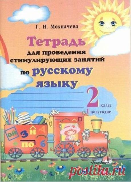 цитата Татьяна57 : Тетрадь для стимулирующих занятий по русскому языку - 2 класс/1 полугодие. (06:57 12-08-2014) [4619293/333608900] - lubanik-06@mail.ru - Почта Mail.Ru