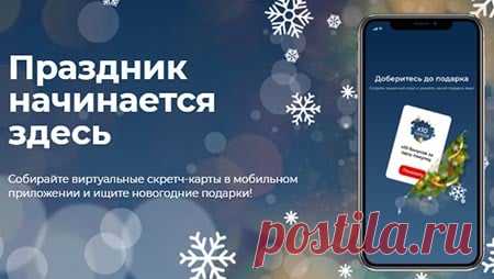 Праздник начинается здесь в Магните - скретч карты Новая акция в Магните 
