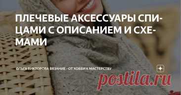 ПЛЕЧЕВЫЕ АКСЕССУАРЫ СПИЦАМИ С ОПИСАНИЕМ И СХЕМАМИ Статья автора «Ольга Викторова Вязание - от хобби к мастерству» в Дзене ✍: 1. Палантин с бахромой узором из снятых петель 2. Шарф с фантазийным узором 3.