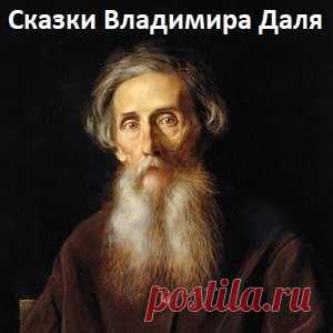 Война грибов с ягодами сказка Даля читаем детскую литературу онлайн текст крупным шрифтом | Русская сказка О сказке Сказка Владимира Даля «Война грибов с ягодами» Большинству читателей В. И. Даль известен как создатель толкового русского словаря. Однако, великий писатель и большой знаток