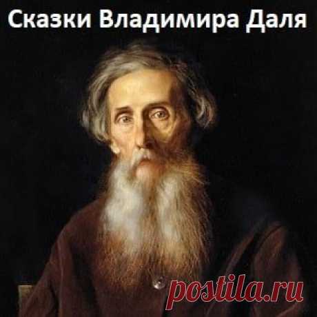 Война грибов с ягодами сказка Даля читаем детскую литературу онлайн текст крупным шрифтом | Русская сказка О сказке Сказка Владимира Даля «Война грибов с ягодами» Большинству читателей В. И. Даль известен как создатель толкового русского словаря. Однако, великий писатель и большой знаток